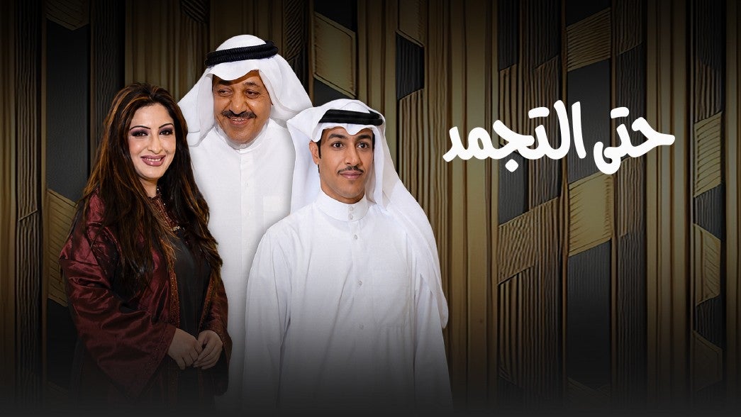 حتى التجمد