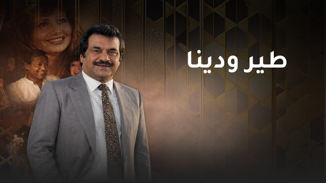 طير ودينا