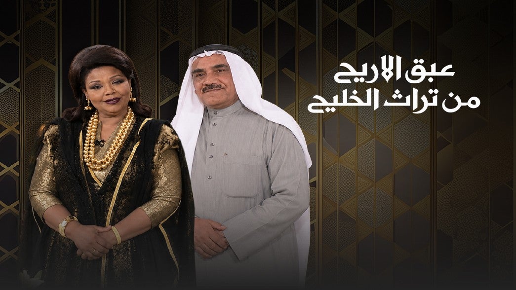 عبق الأريج من تراث الخليج