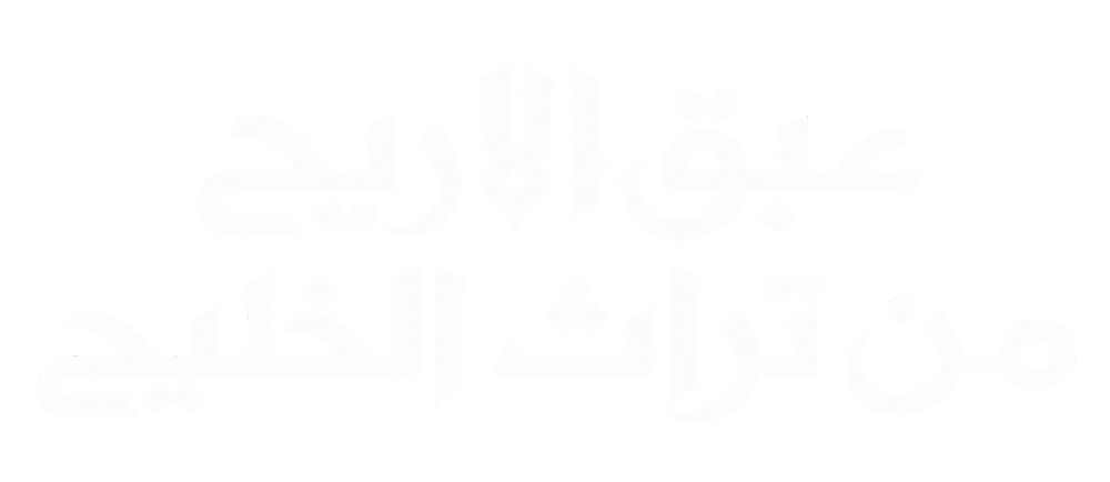 عبق الأريج من تراث الخليج