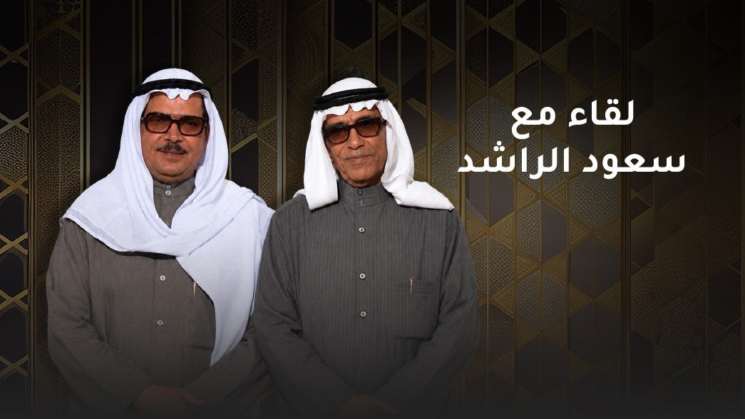 لقاء مع سعود الراشد