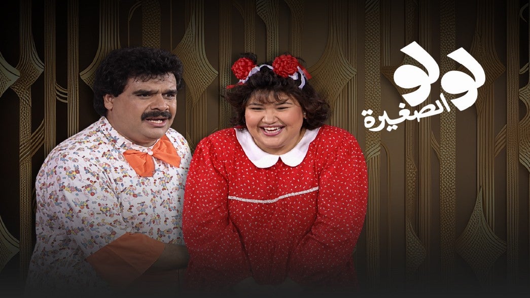 لولو الصغيرة