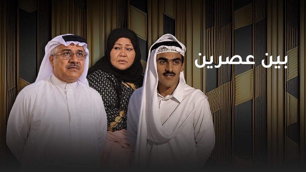 مسلسل بين عصرين