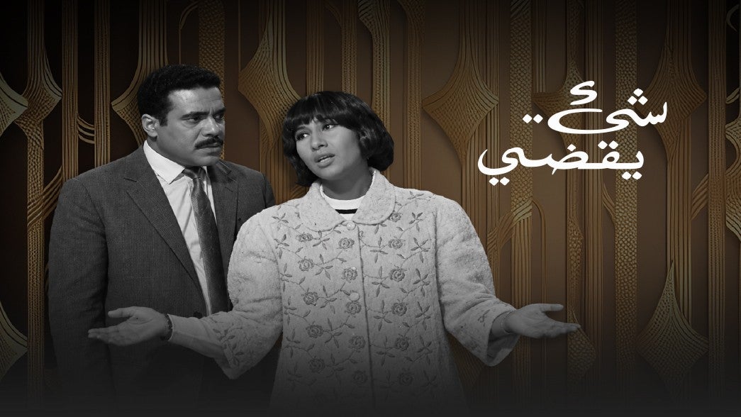 تمثيلية شيء ينقصني