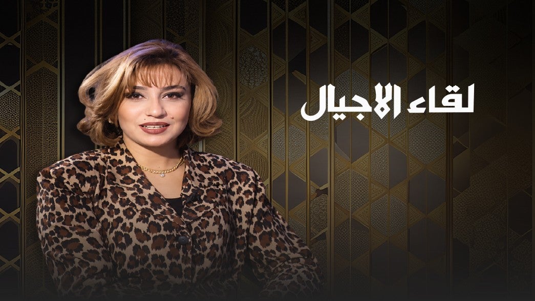 لقاء الأجيال