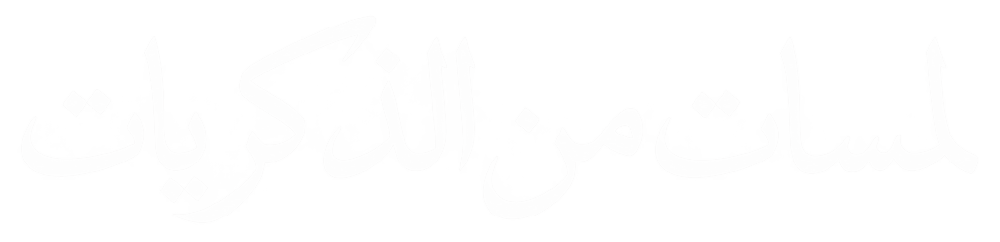 لمسات