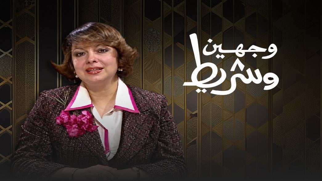برنامج وجهين وشريط