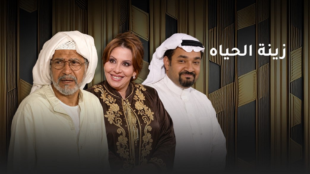 مسلسل زينة الحياة