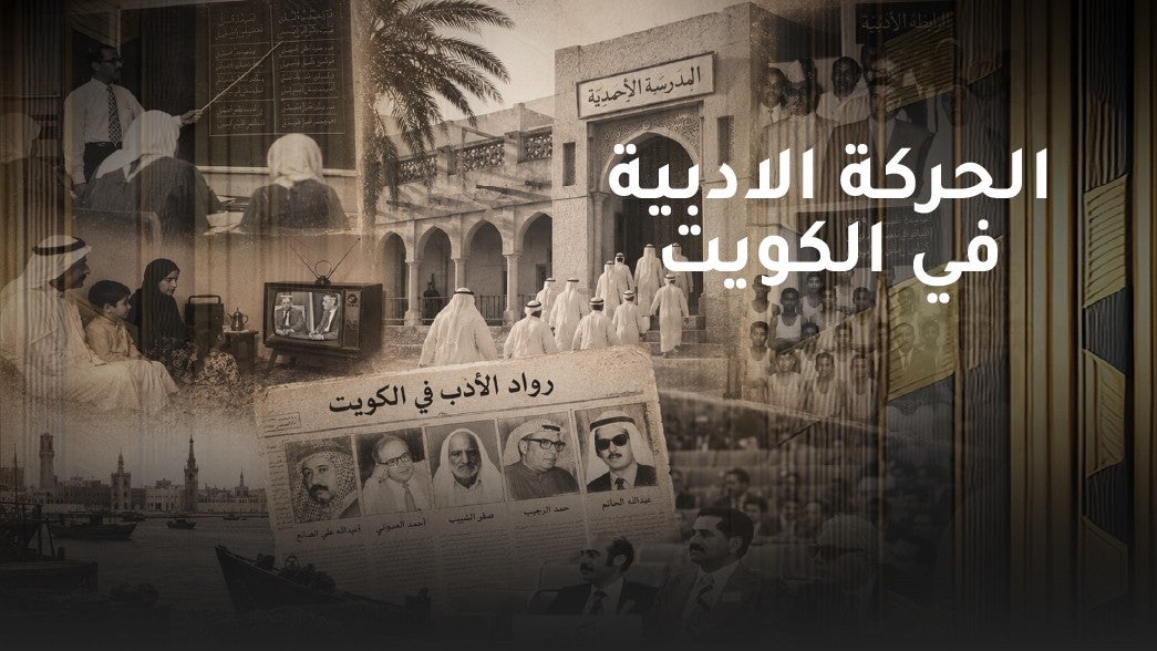 الحركة الادبية في الكويت
