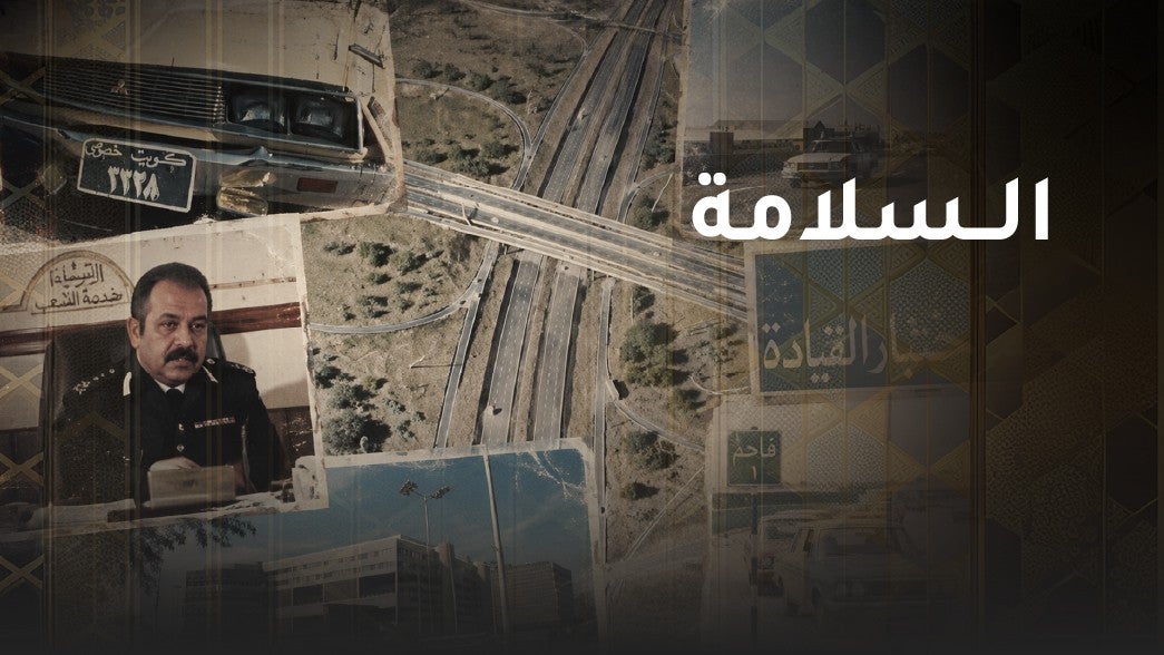 السلامة