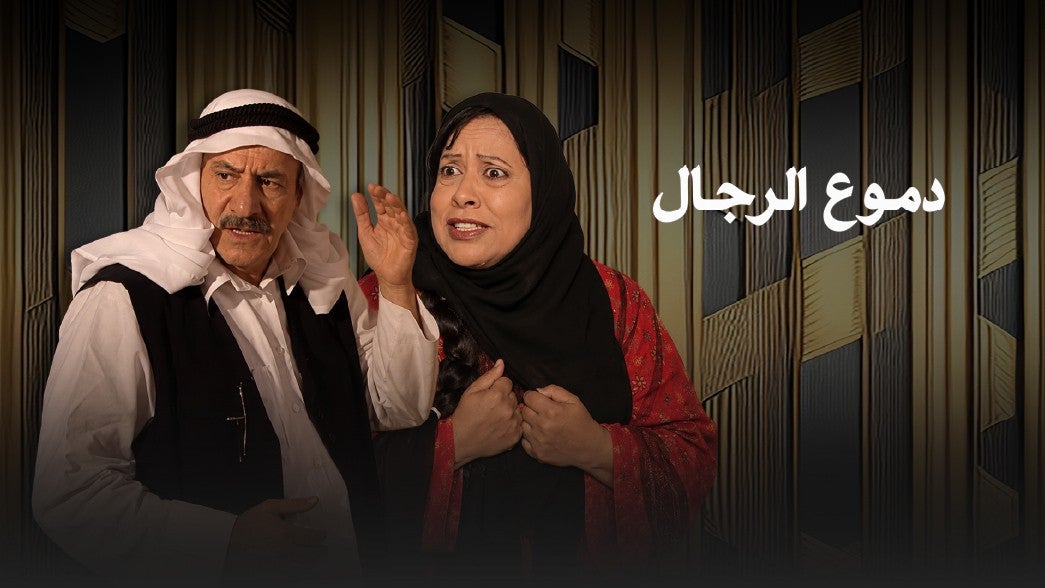 مسلسل دموع الرجال