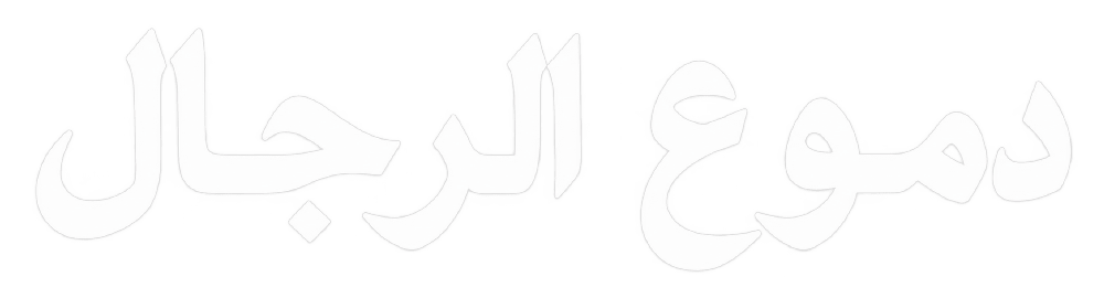 مسلسل دموع الرجال