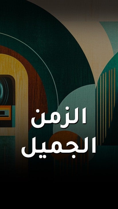 الزمن الجميل