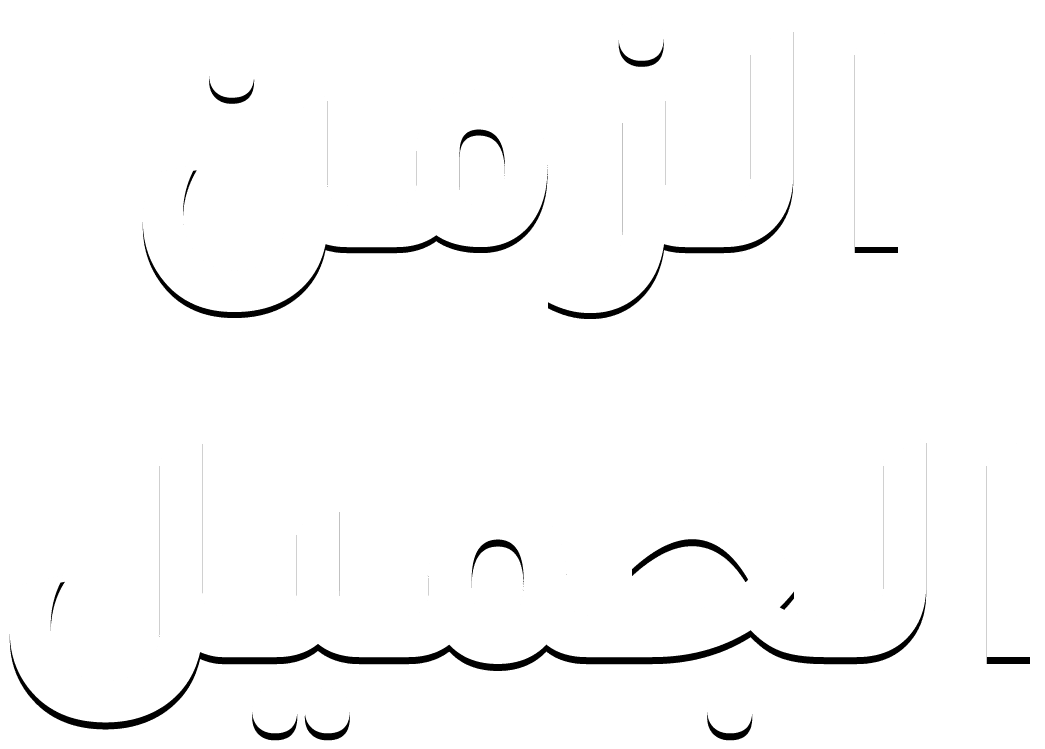 الزمن الجميل