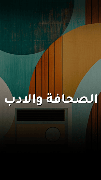 بين الصحافة والادب