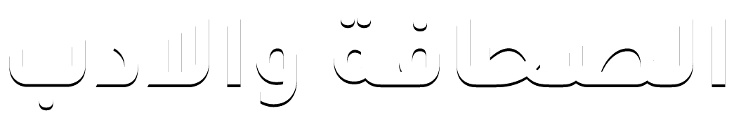 بين الصحافة والادب