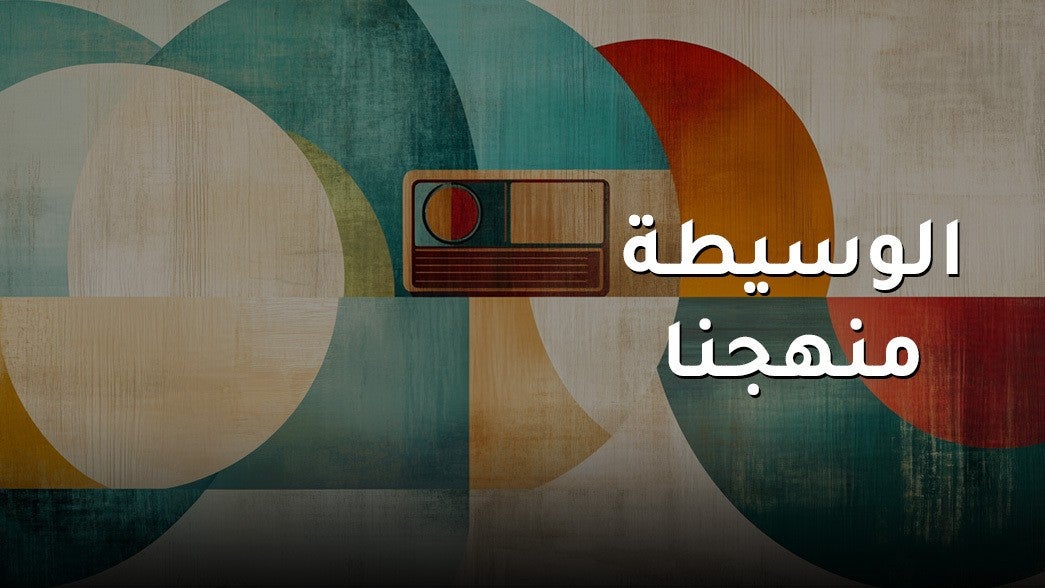 الوسيطه منهجنا