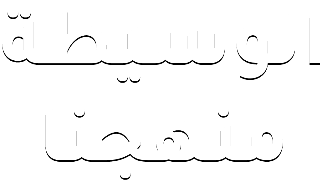 الوسيطه منهجنا