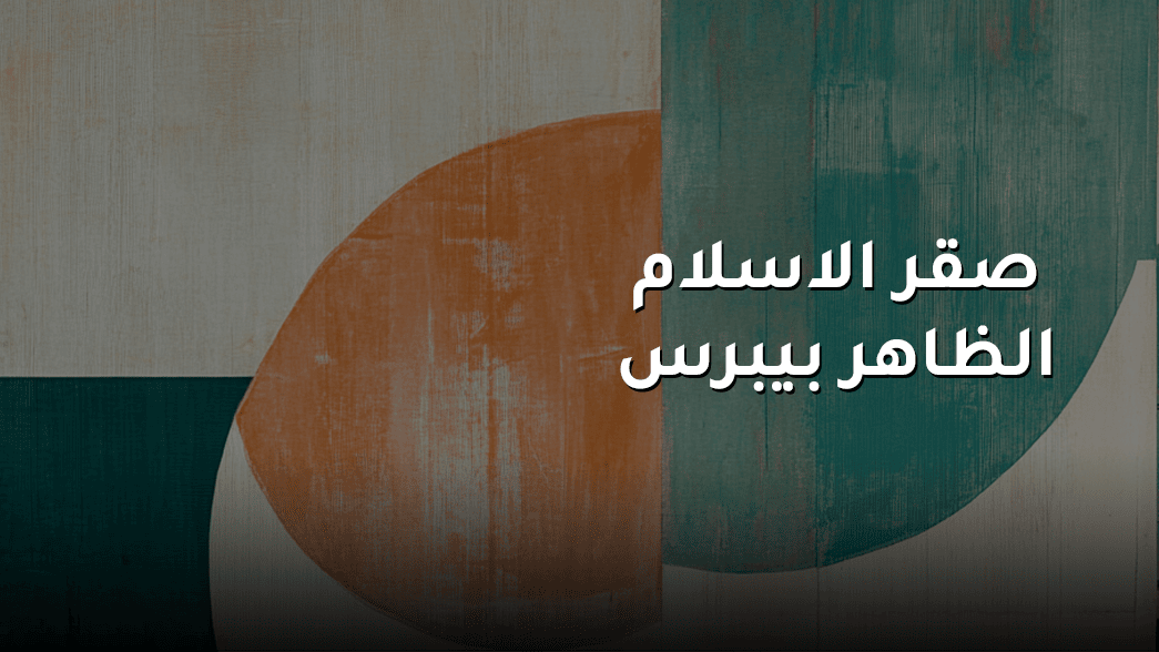 صقر الاسلام الظاهر بيرس