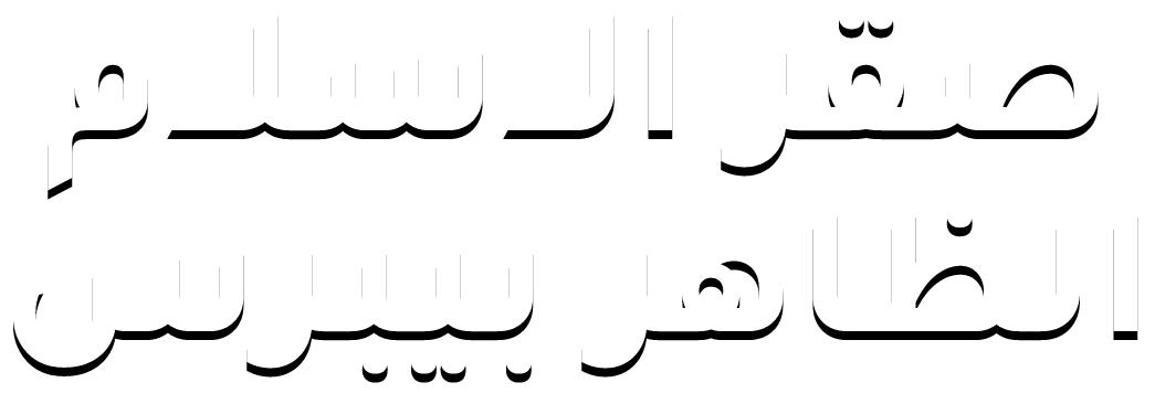 صقر الاسلام الظاهر بيرس