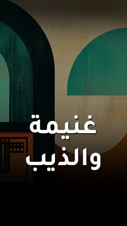 غنيمة والذيب