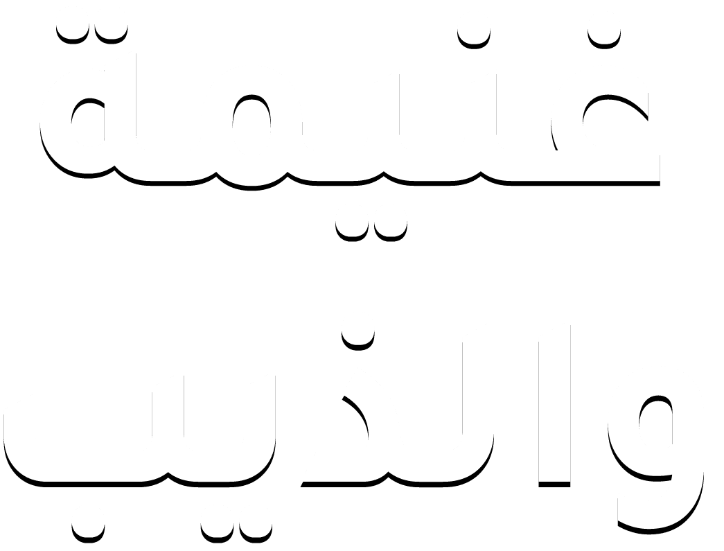 غنيمة والذيب