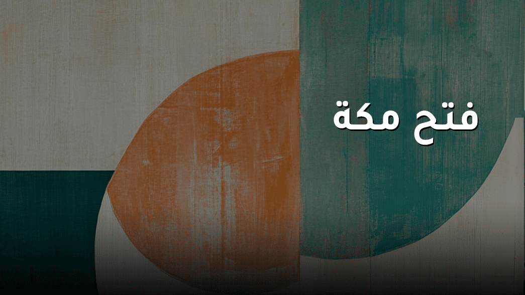 فتح مكة