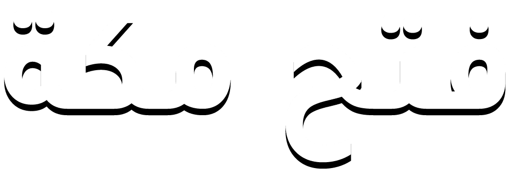 فتح مكة