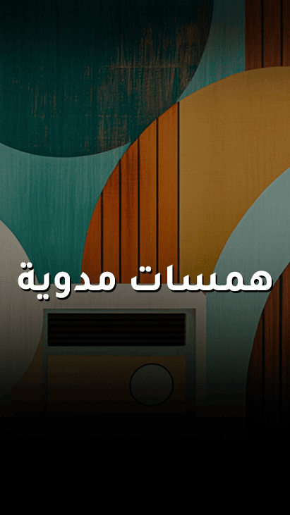 همسات مدوية