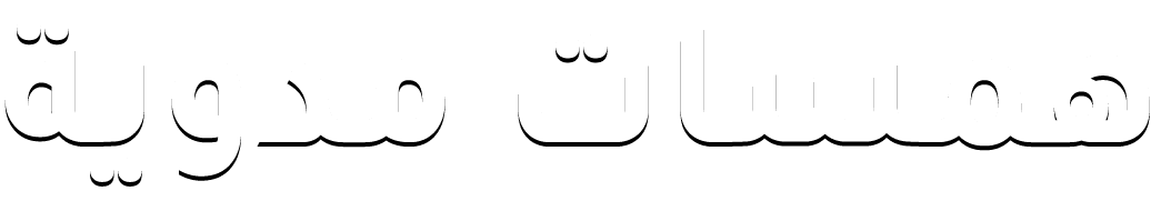همسات مدوية