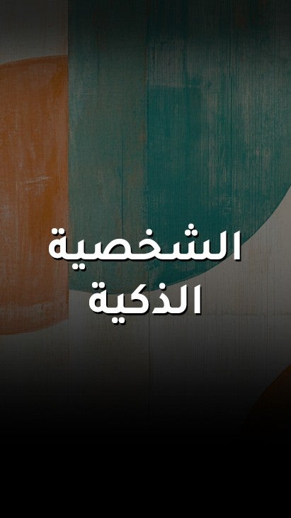الشخصية الذكية