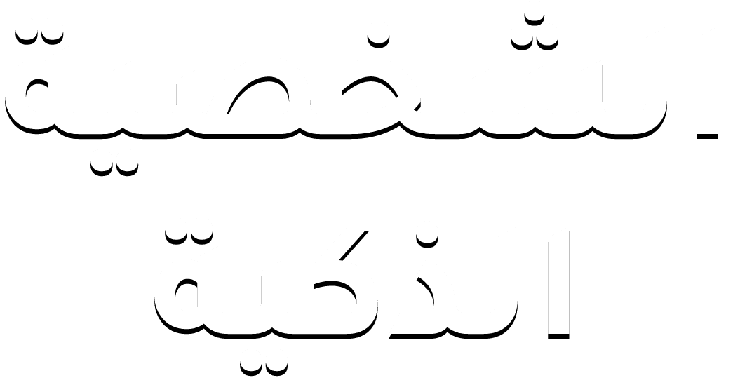 الشخصية الذكية