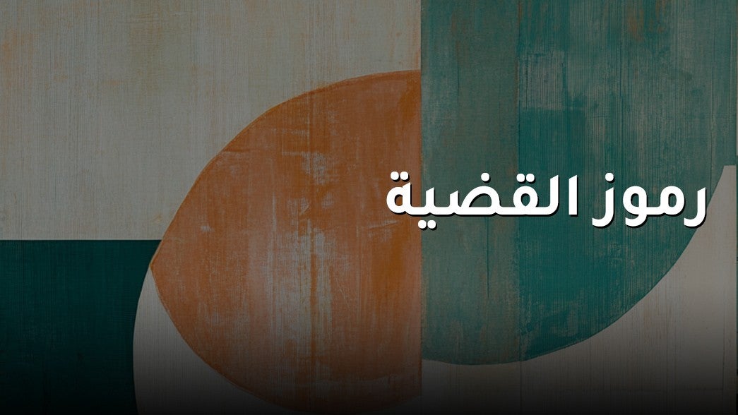رموز القضية