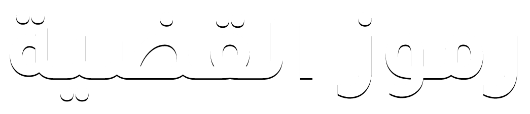 رموز القضية