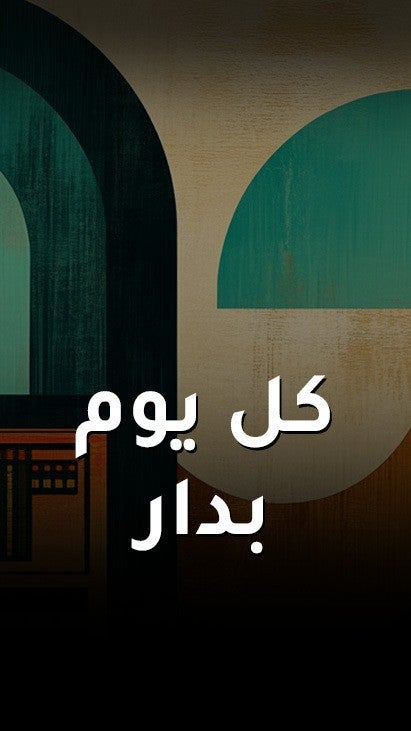 كل يوم بدار
