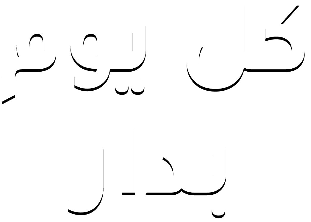 كل يوم بدار