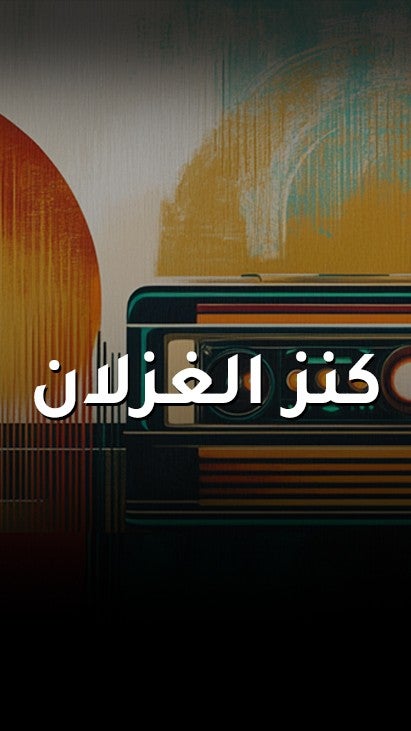 كنز الغزلان