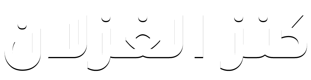 كنز الغزلان