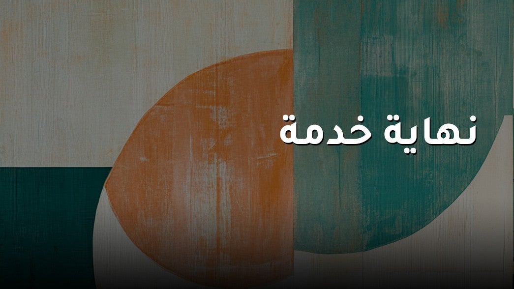 نهاية خدمة
