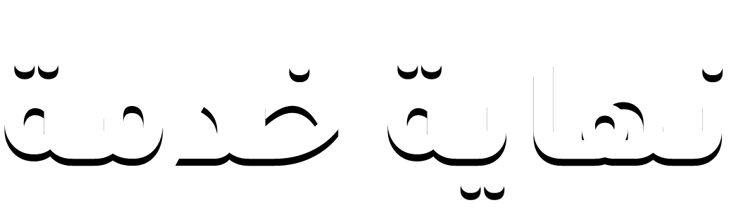 نهاية خدمة