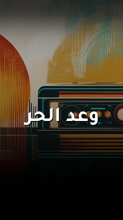 وعد الحر