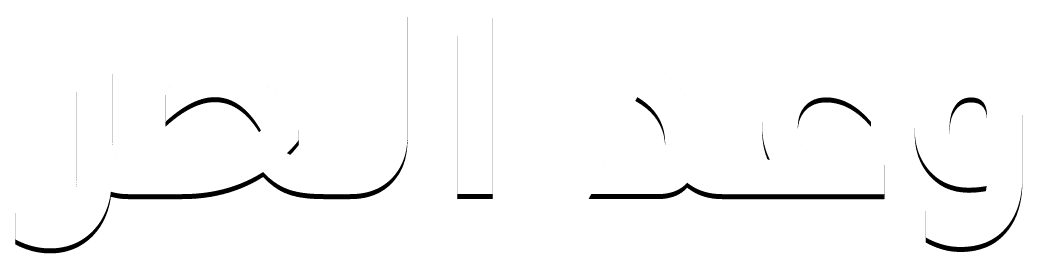 وعد الحر