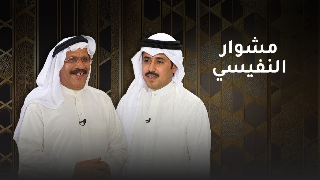 مشوار النفيسي