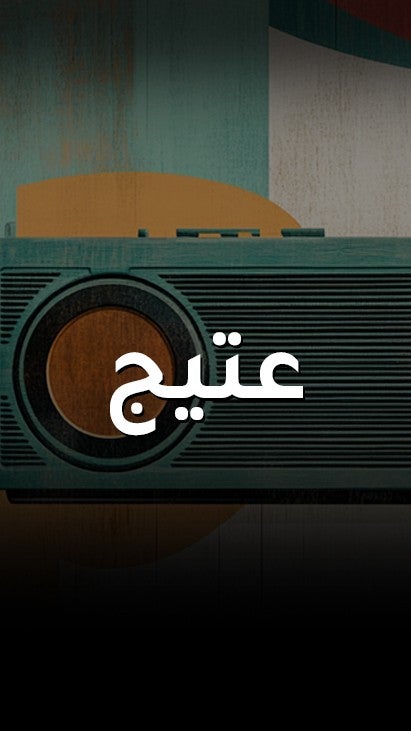 عتيج