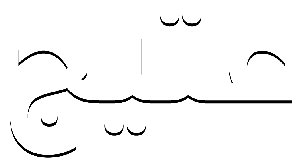 عتيج