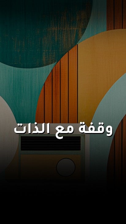 وقفة مع الذات