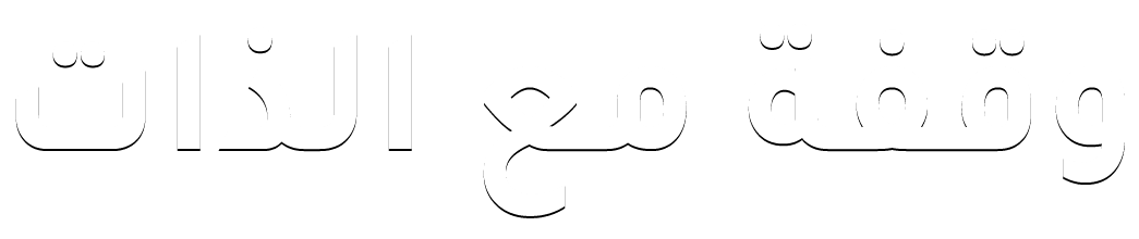 وقفة مع الذات