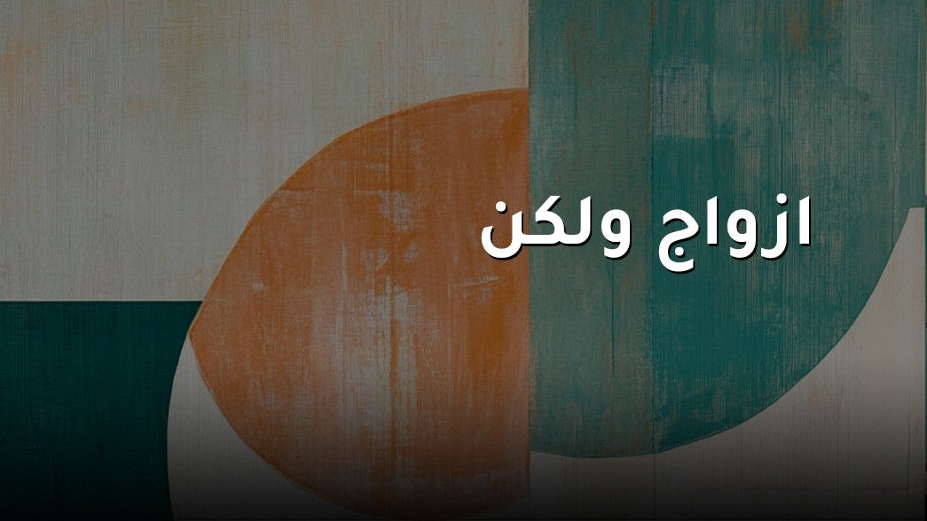 ازواج ولكن