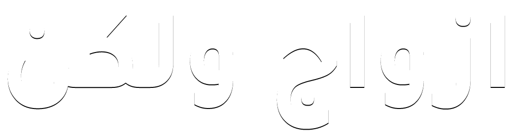 ازواج ولكن