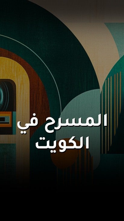 المسرح في الكويت